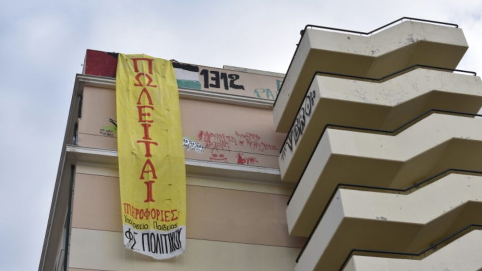 Πανό κατά των ιδιωτικών πανεπιστημίων